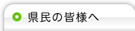 県民の皆様へ