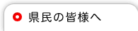 県民の皆様へ