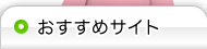 おすすめサイト