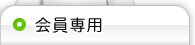 会員専用