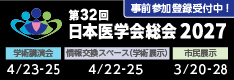 日本医学会総会2027
