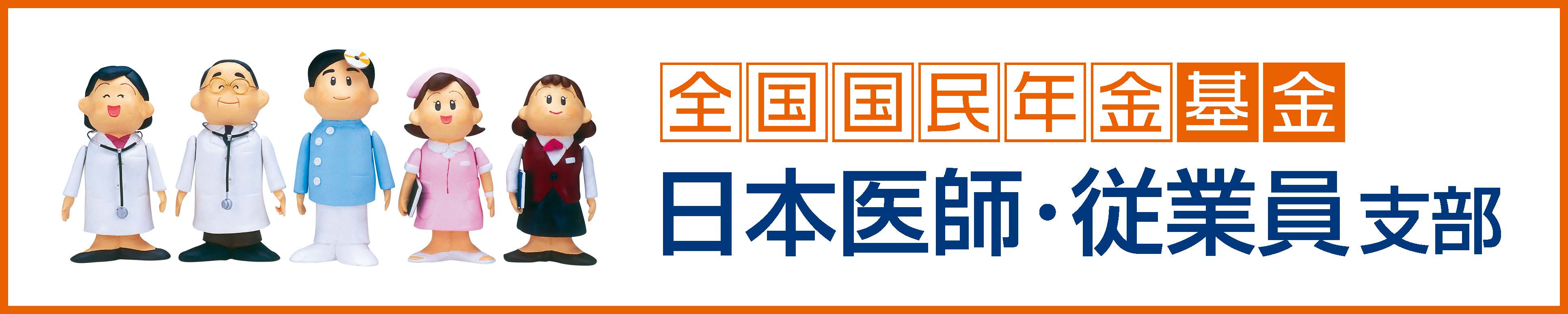 全国国民年金基金 日本医師・従業員支部
