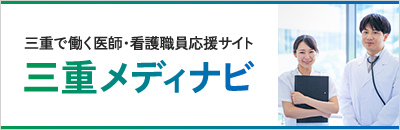 三重メディなび