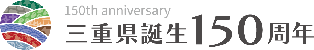 三重県誕生150周年
